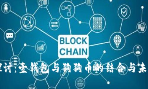 深入探討：壹錢包與狗狗幣的結(jié)合與未來展望