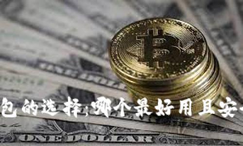 虛擬錢包的選擇：哪個(gè)最好用且安全性高,？