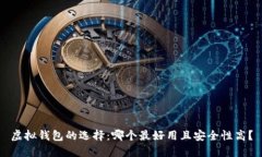 虛擬錢包的選擇：哪個(gè)最