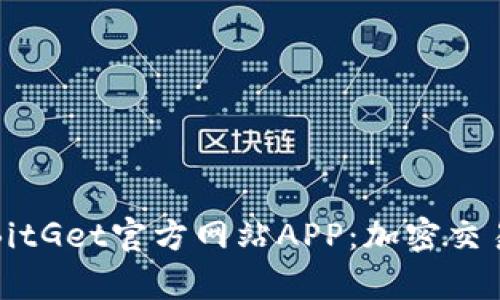 全方位解析BitGet官方網(wǎng)站APP：加密交易的最佳伴侶