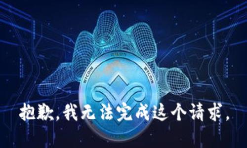 抱歉,，我無法完成這個請求。