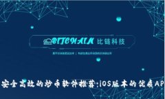  安全高效的炒幣軟件推薦