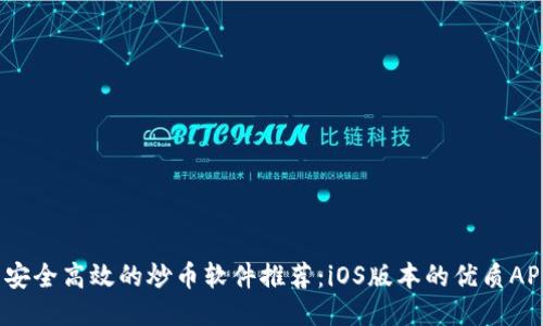  安全高效的炒幣軟件推薦：iOS版本的優(yōu)質(zhì)APP