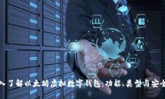 深入了解以太坊虛擬數(shù)字