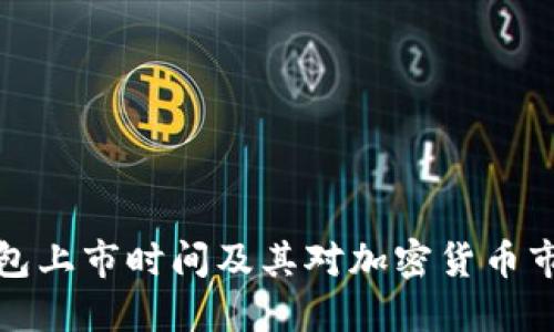 以太坊錢包上市時(shí)間及其對(duì)加密貨幣市場(chǎng)的影響