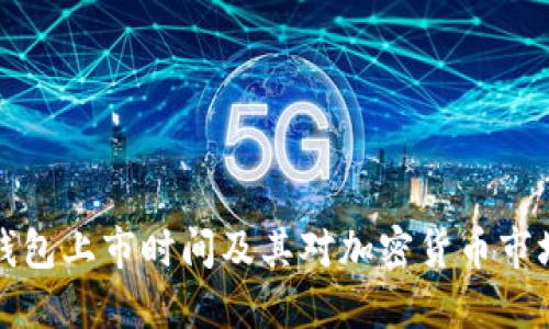 以太坊錢包上市時(shí)間及其對(duì)加密貨幣市場(chǎng)的影響