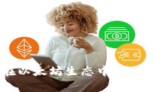 Fluent錢包在以太坊生態(tài)中的應用與潛力分析