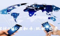 深入探討DMD虛擬幣：現(xiàn)狀