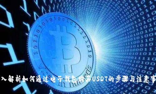 深入解析如何通過電子錢包購買USDT的步驟與注意事項