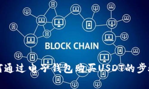 深入解析如何通過電子錢包購買USDT的步驟與注意事項