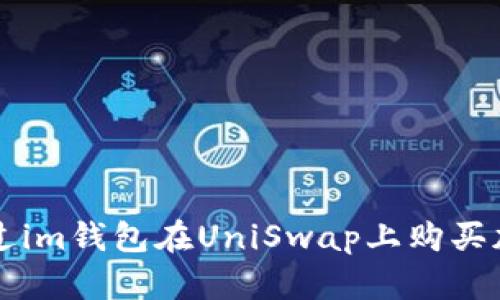 如何通過im錢包在UniSwap上購買加密貨幣
