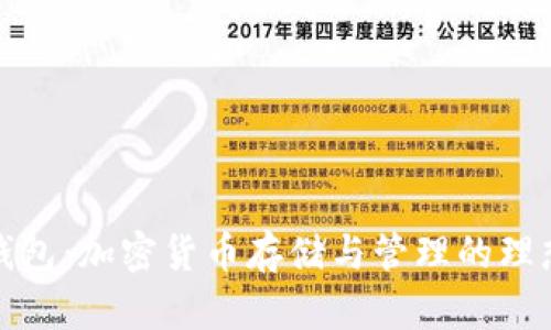 信任錢包：加密貨幣存儲與管理的理想選擇