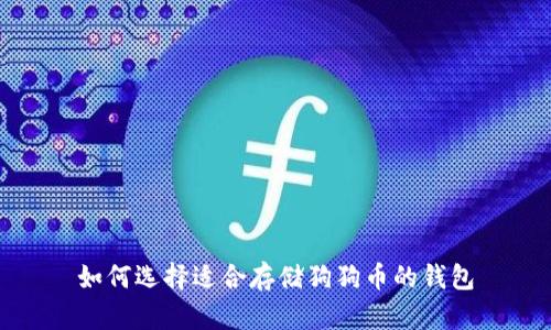 如何選擇適合存儲(chǔ)狗狗幣的錢包