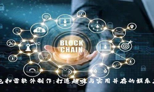 紅包掃雷軟件制作：打造趣味與實(shí)用并存的娛樂應(yīng)用