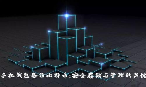手機(jī)錢包備份比特幣：安全存儲(chǔ)與管理的關(guān)鍵