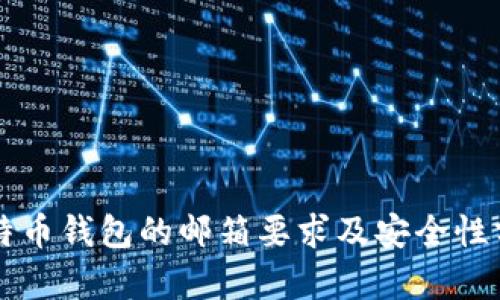 比特幣錢包的郵箱要求及安全性分析