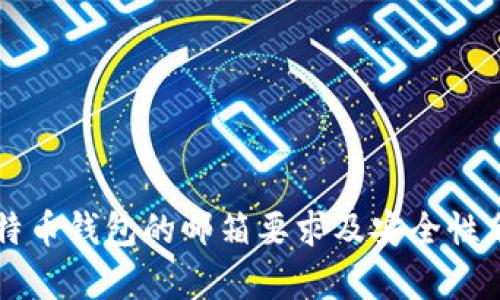 比特幣錢包的郵箱要求及安全性分析