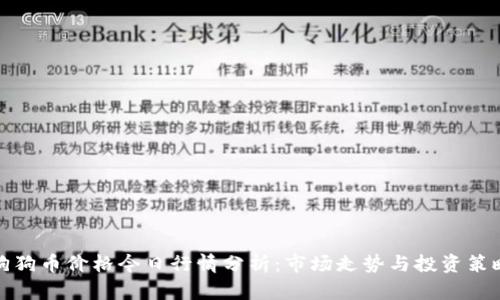 狗狗幣價格今日行情分析：市場走勢與投資策略