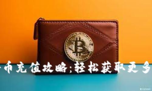 最便宜抖幣充值攻略：輕松獲取更多虛擬貨幣