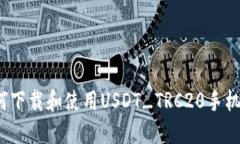  如何下載和使用USDT_TRC2