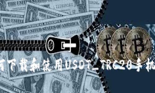  如何下載和使用USDT_TRC20手機(jī)錢(qián)包