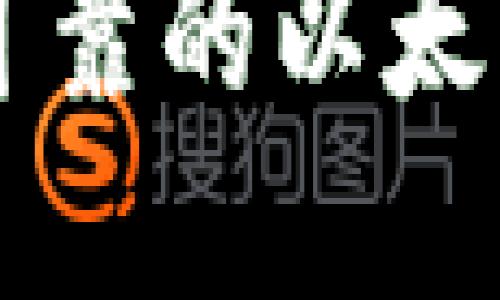 如何選擇安全可靠的以太坊正規(guī)交易平臺