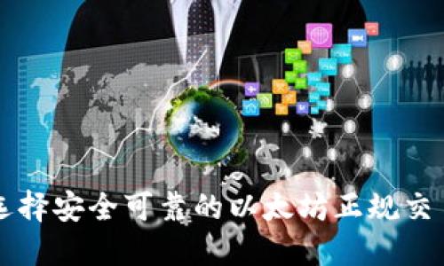 如何選擇安全可靠的以太坊正規(guī)交易平臺