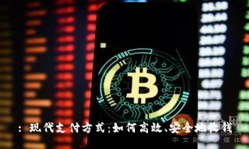 : 現(xiàn)代支付方式：如何高效、安全地收錢