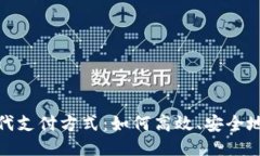 : 現(xiàn)代支付方式：如何高效