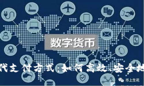 : 現(xiàn)代支付方式：如何高效、安全地收錢