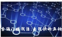 : 探索偏門賺錢法：來錢快