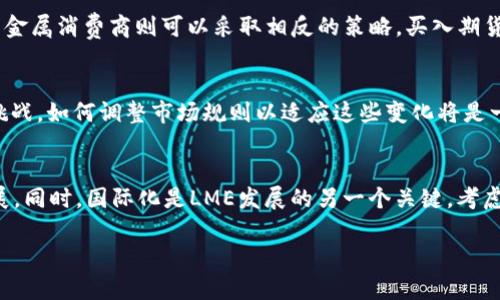 biao-ti探索倫敦金屬交易所的全球影響力與市場動(dòng)態(tài)/biao-ti  
倫敦金屬交易所, 金屬交易, 市場動(dòng)態(tài)/guanjianci  

引言  
在全球金融市場中，商品交易所扮演著至關(guān)重要的角色,。倫敦金屬交易所（LME）作為全球最大的金屬交易中心,，影響著金屬價(jià)格、供應(yīng)鏈以及經(jīng)濟(jì)的多個(gè)方面,。自1877年成立以來,，LME不僅推動(dòng)了金屬市場的發(fā)展，還在全球經(jīng)濟(jì)動(dòng)蕩時(shí)期提供了價(jià)格發(fā)現(xiàn)和風(fēng)險(xiǎn)管理的工具,。本文將深入探討倫敦金屬交易所的歷史,、運(yùn)作,、市場動(dòng)態(tài)以及對全球經(jīng)濟(jì)的影響。

倫敦金屬交易所的歷史背景  
倫敦金屬交易所成立于19世紀(jì)60年代,，最初是作為銅的交易平臺(tái),。隨著時(shí)間的推移，交易種類逐漸擴(kuò)展,，包含了鋁,、鉛、鋅,、鎳和錫等多種基本金屬,。LME成立后的幾十年間，全球工業(yè)化進(jìn)程的加速以及需求的增加,，促使了金屬交易量的顯著增長,。到20世紀(jì)，LME已經(jīng)成為國際上公認(rèn)的金屬交易標(biāo)準(zhǔn),，吸引了全球的投資者和交易者,。  
LME的運(yùn)作模式獨(dú)特，采用“公開喊價(jià)”制,，交易者聚集在交易大廳,，通過口頭的方式進(jìn)行買賣,。這種方式促進(jìn)了市場的透明度和互動(dòng),，盡管在數(shù)字化時(shí)代發(fā)展起來的電子交易平臺(tái)逐漸取代了部分傳統(tǒng)操作方法，但LME仍然保持了其獨(dú)特的交易文化,。

倫敦金屬交易所的運(yùn)作機(jī)制  
LME的運(yùn)作機(jī)制主要依賴于與全球金屬生產(chǎn)和消費(fèi)相關(guān)的現(xiàn)貨和期貨合約,。交易者可以在LME上進(jìn)行金屬現(xiàn)貨交易、期貨交易以及期權(quán)交易,。期貨合約的到期日則是每月的第一個(gè)工作日,，投資者需要在到期之前進(jìn)行平倉或交割。  
除了標(biāo)準(zhǔn)化合約外,，LME還提供了“LMEselect”電子交易平臺(tái),，交易者可以通過該平臺(tái)進(jìn)行更快的交易。同時(shí),，LME也設(shè)有自己專門的倉儲(chǔ)和交割系統(tǒng),，以確保金屬的質(zhì)量和數(shù)量符合交易要求，這對保持市場的穩(wěn)定和交易的順暢至關(guān)重要,。  
此外,，LME還定期發(fā)布金屬價(jià)格的基準(zhǔn)，由行業(yè)專家進(jìn)行審核,。這些基準(zhǔn)價(jià)格為全球金屬市場的定價(jià)提供了標(biāo)準(zhǔn),，使得各國的生產(chǎn)商和消費(fèi)者能夠根據(jù)LME價(jià)格進(jìn)行經(jīng)濟(jì)決策,。

市場動(dòng)態(tài)與價(jià)格影響  
由于全球經(jīng)濟(jì)形勢的變化，LME的金屬價(jià)格受多種因素的影響,，包括供需關(guān)系,、地緣政治因素、經(jīng)濟(jì)數(shù)據(jù)以及市場投機(jī)行為,。近年來,，隨著中國經(jīng)濟(jì)的崛起，LME市場的波動(dòng)頻率和幅度也顯著增加,。中國對金屬的需求變化直接影響LME的價(jià)格走勢,，使其成為全球資金的風(fēng)向標(biāo)。  
除了中國之外,，其他國家的發(fā)展情況,、國際關(guān)系以及環(huán)保政策等都對金屬市場產(chǎn)生深遠(yuǎn)影響。例如,，近年來全球?qū)沙掷m(xù)性材料的需求上升,，導(dǎo)致了一些環(huán)境法規(guī)的出臺(tái)，這些法規(guī)改變了金屬的開采,、生產(chǎn)和消費(fèi)方式,，從而影響了LME的交易。  
金融市場波動(dòng),、貨幣政策變動(dòng)以及經(jīng)濟(jì)危機(jī)也會(huì)引起金屬價(jià)格的大幅波動(dòng),。在這樣的背景下，LME為投資者和生產(chǎn)者提供的避險(xiǎn)工具顯得尤為重要,。通過使用期貨合約,，生產(chǎn)者和消費(fèi)商可以鎖定未來價(jià)格，從而降低市場波動(dòng)帶來的風(fēng)險(xiǎn),。

倫敦金屬交易所的全球影響力  
倫敦金屬交易所不僅服務(wù)于英國本土的市場,，其影響力遍及全球。作為全球金屬價(jià)格的基準(zhǔn),，LME的價(jià)格直接影響著亞洲,、歐洲和美洲的金屬交易市場。很多地方的金屬生產(chǎn)商和銷售商都會(huì)根據(jù)LME的定價(jià)來調(diào)整自己的市場策略,。  
此外,，LME還在推動(dòng)數(shù)字化轉(zhuǎn)型方面走在行業(yè)前列，不斷提升交易效率和透明度,。通過引入新技術(shù)和平臺(tái),，LME旨在吸引更多的交易者和投資者，增強(qiáng)其在全球金屬市場的競爭力。LME還通過與其他市場的合作,，進(jìn)一步鞏固其全球地位,，并拓展新的市場機(jī)會(huì)。  
在近年來的可持續(xù)發(fā)展浪潮中,，LME也開始重視環(huán)境,、社會(huì)和治理（ESG）標(biāo)準(zhǔn)，積極響應(yīng)全球?qū)G色金屬和可持續(xù)材料的呼聲,，對交易品種進(jìn)行相應(yīng)的調(diào)整,，以適應(yīng)這一趨勢。這些變化不僅僅反映了當(dāng)前市場的需求,，也為金屬行業(yè)的未來指明了方向,。

相關(guān)問題探討

1. 倫敦金屬交易所對全球金屬市場的影響是什么？  
倫敦金屬交易所（LME）作為全球最大的金屬交易平臺(tái),，其對全球金屬市場的影響可用幾個(gè)方面來闡述,。首先，LME是全球金屬價(jià)格的基準(zhǔn),，許多國家和地區(qū)的金屬生產(chǎn)商和貿(mào)易商都會(huì)根據(jù)LME的價(jià)格進(jìn)行定價(jià),。無論是鋁、銅,、鉛,、鋅還是鎳，LME的價(jià)格都對其整體市場具有指導(dǎo)性意義,。其次,，LME的交易量巨大，成為市場流動(dòng)性的重要來源,。作為全球交易活躍度最高的金屬市場,，投資者可以在這里找到流動(dòng)性較高的交易,，減少市場交易成本,。另外，LME的價(jià)格波動(dòng)往往反映了全球經(jīng)濟(jì)狀況,，促進(jìn)了當(dāng)今社會(huì)對金屬行情監(jiān)測和分析的熱潮,。真正的經(jīng)濟(jì)市場中，LME不僅影響了交易商的盈利決策,，也對不同國家的財(cái)政政策,、貿(mào)易政策產(chǎn)生間接影響。

2. 倫敦金屬交易所的交易模式與其他交易所有何不同,？  
LME的交易模式具有其獨(dú)特性,，首先是其“公開喊價(jià)”機(jī)制。在這個(gè)機(jī)制下，交易者在交易大廳內(nèi)通過實(shí)時(shí)喊價(jià)進(jìn)行交易,，這種方式促進(jìn)了市場的互動(dòng)與透明度,。而與之相對，許多其他交易所采用的是電子交易模式,，交易者主要通過計(jì)算機(jī)進(jìn)行買賣,。LME的這一特色模式使得其交易文化與其他交易所有所不同，盡管電子交易平臺(tái)如LMEselect的引入逐漸改變了這一現(xiàn)狀,，但傳統(tǒng)的喊價(jià)方式仍然是LME的一部分特色,。此外，LME的期貨合約相對較長,，通常是可以選擇三個(gè)月,、六個(gè)月甚至更長時(shí)間的合約，而這使得交易者可以更好地對沖風(fēng)險(xiǎn),。而許多其他交易所的合約則相對較短,，交易者需要更頻繁地調(diào)整合約以適應(yīng)市場。

3. 如何通過倫敦金屬交易所進(jìn)行風(fēng)險(xiǎn)管理,？  
通過倫敦金屬交易所進(jìn)行風(fēng)險(xiǎn)管理,，首先需要理解期貨和期權(quán)等工具的運(yùn)用。交易者可以通過這些衍生品合約來鎖定未來交割的金屬價(jià)格,，從而減少市場波動(dòng)帶來的潛在損失,。例如，金屬生產(chǎn)商面臨未來銷量價(jià)格下降的風(fēng)險(xiǎn)時(shí),，可以選擇在LME上賣出期貨合約,，確保在未來特定時(shí)間以今日價(jià)格進(jìn)行交割。而金屬消費(fèi)商則可以采取相反的策略,，買入期貨合約以確保未來的采購價(jià)格,。此外，投資者還可以利用期權(quán)合約,，獲得在特定價(jià)格下買入或賣出的權(quán)利,，從而在市場極端波動(dòng)情況下降低損失。了解如何運(yùn)用這些工具,，交易者能夠在復(fù)雜多變的市場中更加靈活地調(diào)整策略,，確保經(jīng)營和投資的穩(wěn)定。

4. 倫敦金屬交易所面臨的主要挑戰(zhàn)是什么,？  
盡管倫敦金屬交易所的地位穩(wěn)固,，但其仍面臨諸多挑戰(zhàn)。首先是全球經(jīng)濟(jì)的動(dòng)蕩,，對金屬需求的沖擊是一個(gè)不容忽視的因素,。金融危機(jī)、地緣政治緊張局勢或自然災(zāi)害等都可能導(dǎo)致金屬價(jià)格的大幅波動(dòng)，進(jìn)而影響LME的交易,。此外,，隨著可持續(xù)發(fā)展理念的普及，LME需要面對綠色金屬需求增長以及新法規(guī)的挑戰(zhàn),，如何調(diào)整市場規(guī)則以適應(yīng)這些變化將是一個(gè)不小的考驗(yàn),。同時(shí)，數(shù)字貨幣和區(qū)塊鏈技術(shù)的興起也對傳統(tǒng)交易所構(gòu)成威脅,，新興的交易平臺(tái)和模式可能會(huì)吸引越來越多的投資者,。最后，市場競爭加劇,，各國交易所紛紛想方設(shè)法爭奪市場份額,，如何在市場中保持核心競爭力、增強(qiáng)吸引力,，也將是LME必須面對的挑戰(zhàn),。

5. 未來倫敦金屬交易所的發(fā)展方向是什么？  
展望未來,，倫敦金屬交易所的發(fā)展方向可從幾個(gè)方面進(jìn)行分析,。首先是數(shù)字化轉(zhuǎn)型，隨著技術(shù)的發(fā)展,，LME需要加速電子交易平臺(tái)的升級(jí),，以提高交易的效率與透明度。此外,，增強(qiáng)可持續(xù)發(fā)展能力,、吸引綠色金融投資也是LME未來的重要任務(wù)，如何開發(fā)符合ESG標(biāo)準(zhǔn)的金融產(chǎn)品,，將會(huì)幫助市場向可持續(xù)方向發(fā)展,。同時(shí)，國際化是LME發(fā)展的另一個(gè)關(guān)鍵,，考慮到市場的全球化特征,，擴(kuò)大與其他主要交易平臺(tái)的合作，提高市場的交互性,，將是提升LME國際地位的必由之路,。最后,，技術(shù)創(chuàng)新比如利用區(qū)塊鏈技術(shù)提高交易安全性,、提高透明性也是LME必須關(guān)注的方向，以應(yīng)對未來市場的新挑戰(zhàn),。通過關(guān)注這些發(fā)展方向,，LME可以繼續(xù)在全球金屬市場所占據(jù)領(lǐng)導(dǎo)地位。  

總之，倫敦金屬交易所作為全球金屬交易的核心,，其獨(dú)特的運(yùn)作機(jī)制,、市場動(dòng)態(tài)以及對全球經(jīng)濟(jì)的深遠(yuǎn)影響，使其在金融市場中始終保持重要地位,。通過了解和分析LME的運(yùn)營,，我們可以更好地把握全球金屬市場的發(fā)展趨勢。