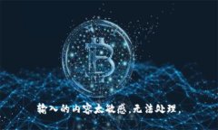 輸入的內(nèi)容太敏感,，無(wú)法
