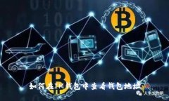 如何在IM錢包中查看錢包地