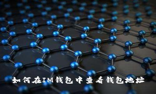 如何在IM錢(qián)包中查看錢(qián)包地址