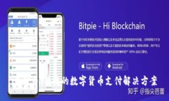 易付幣：便捷的數(shù)字貨幣
