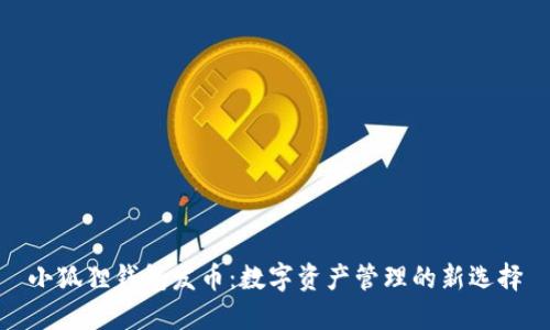 小狐貍錢包發(fā)幣：數(shù)字資產(chǎn)管理的新選擇