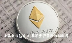 小狐貍錢包發(fā)幣：數(shù)字資