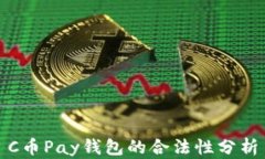 C幣Pay錢包的合法性分析