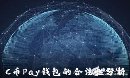 
C幣Pay錢包的合法性分析
