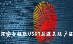 如何安全提現(xiàn)USDT且避免賬