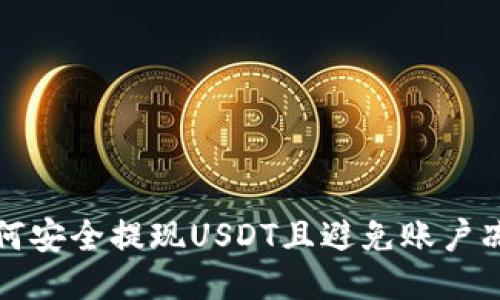 如何安全提現(xiàn)USDT且避免賬戶凍結(jié)