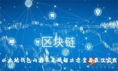以太坊錢包內(nèi)存不足的解