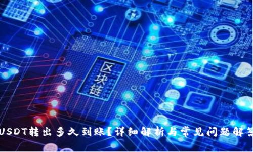 USDT轉(zhuǎn)出多久到賬,？詳細(xì)解析與常見問(wèn)題解答
