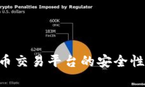 OKEx：數(shù)字貨幣交易平臺的安全性與可靠性分析