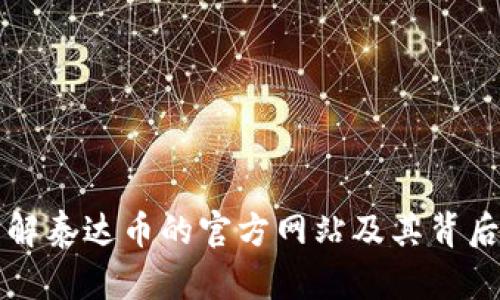 深入了解泰達(dá)幣的官方網(wǎng)站及其背后的技術(shù)