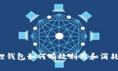 小狐貍錢包如何有效利用
