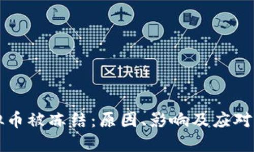 虛擬幣被凍結(jié)：原因,、影響及應(yīng)對策略