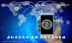 虛擬幣被凍結(jié)：原因,、影