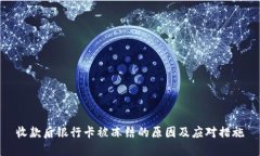 收款后銀行卡被凍結(jié)的原